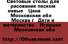  Световые столы для рисования песком новые › Цена ­ 6 490 - Московская обл., Москва г. Дети и материнство » Игрушки   . Московская обл.